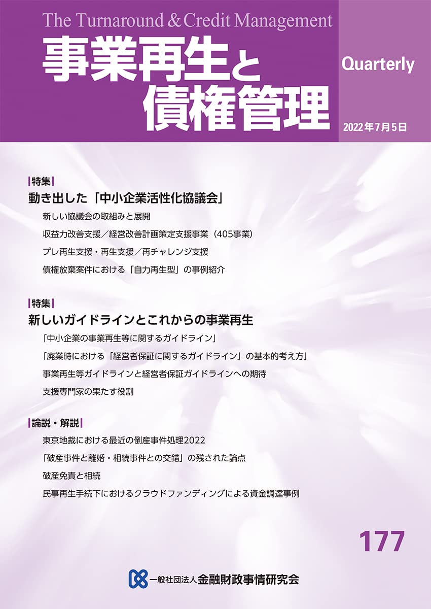 事業再生と債権管理177号(2022年07月05日号) | 一般社団法人金融財政